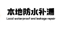 兴平卫生间防水补漏